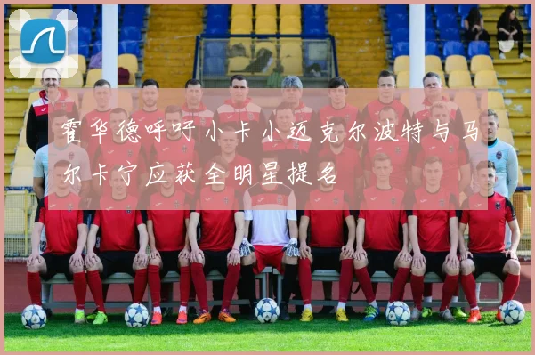 霍华德呼吁小卡小迈克尔波特与马尔卡宁应获全明星提名