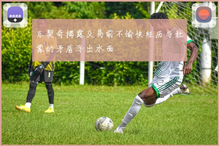东契奇揭露交易前不愉快经历与杜蒙的矛盾浮出水面