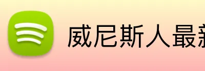 威尼斯人最新官网 logo
